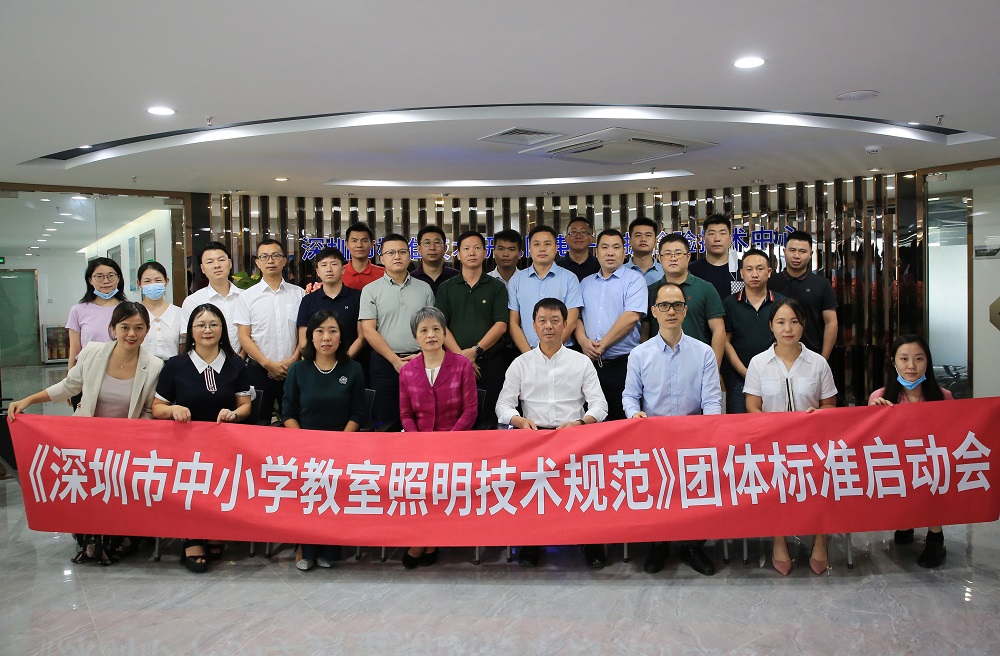 祝贺《深圳市中小学教室照明技术规范》团体标准启动会暨第一次标准起草工作组讨论会圆满举行