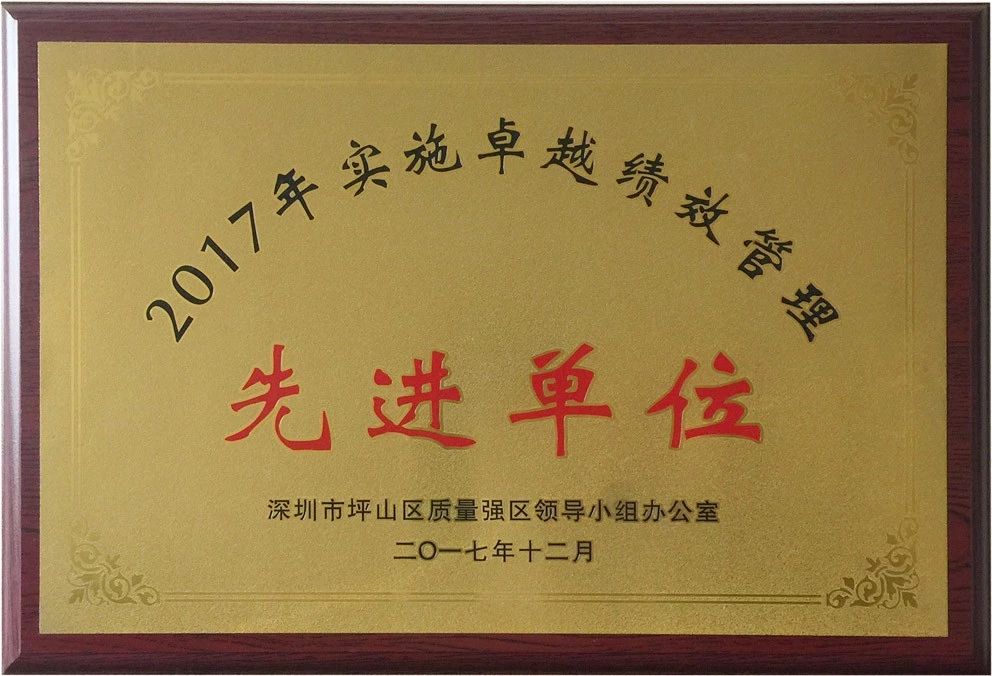 【新闻资讯】Geosheen极成被评为2017年度坪山区“五年百家”卓越绩效管理模式推广工作先进单位
