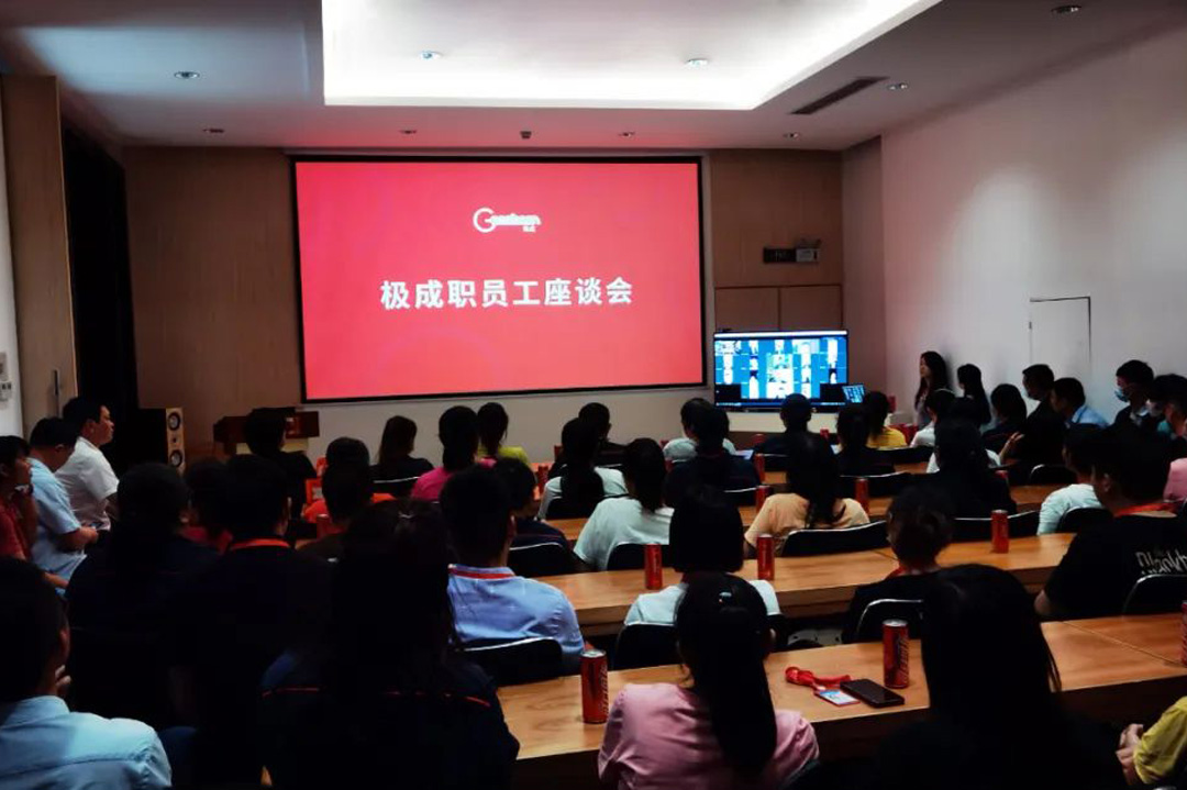 Geosheen极成圆满举办企业职员工代表座谈会！